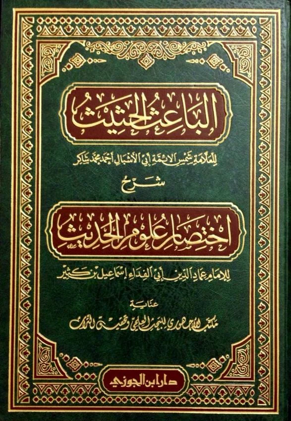 الباعث الحثيث شرح اختصار علوم الحديث