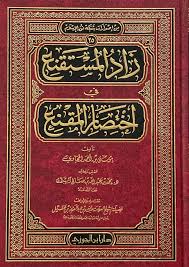 زاد المستقنع في إختصار المقنع - Image 2