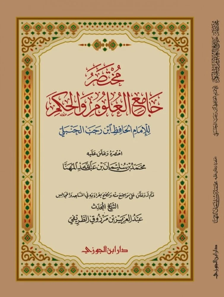 مختصر جامع العلوم والحكم غلاف