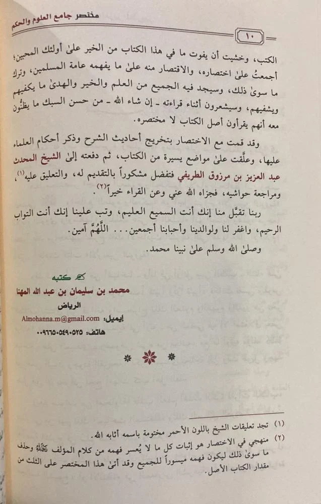 مختصر جامع العلوم والحكم غلاف - Image 3