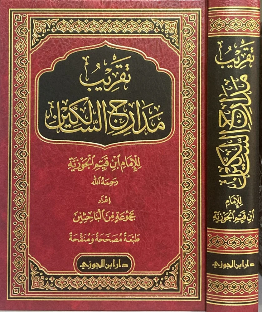تقريب مدارج السالكين لابن القيم - Image 6