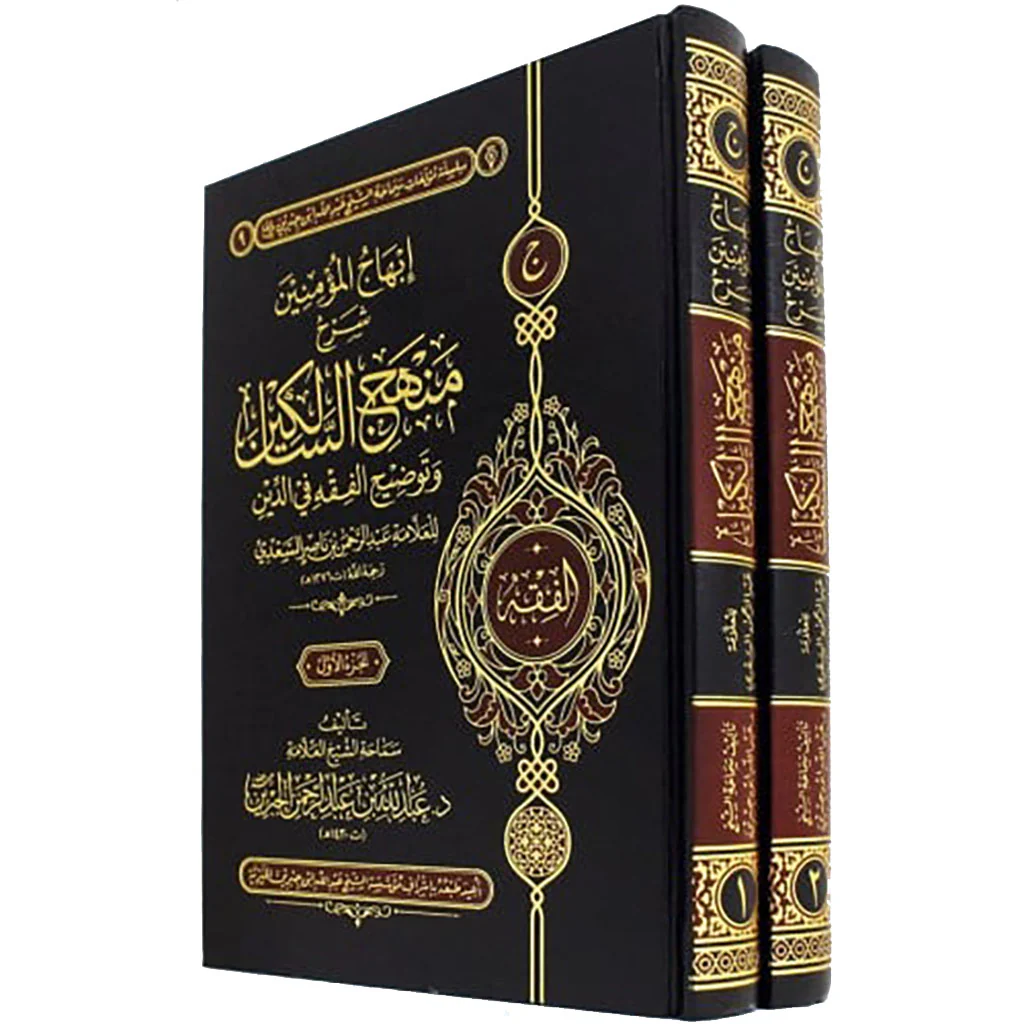 إبهاج المؤمنين شرح منهج السالكين وتوضيح الفقه في الدين 2 مجلد