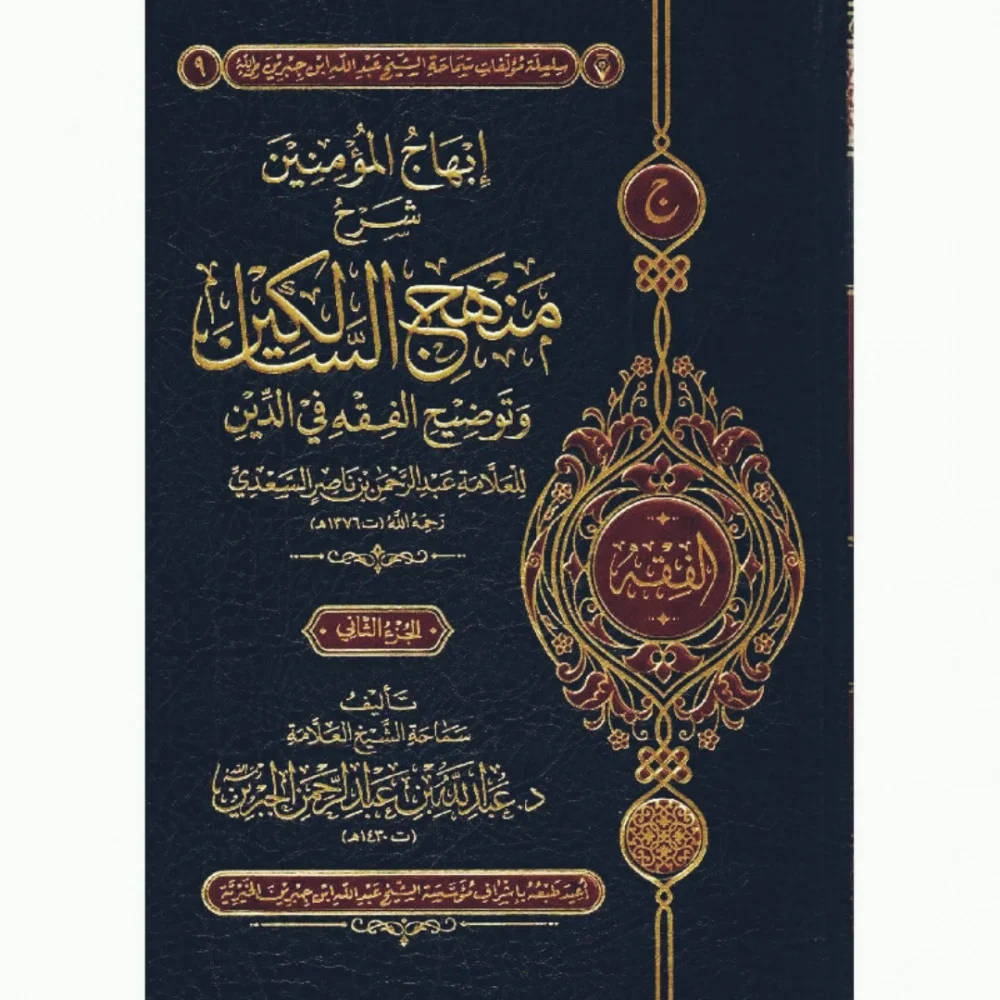 إبهاج المؤمنين شرح منهج السالكين وتوضيح الفقه في الدين 2 مجلد - Image 2