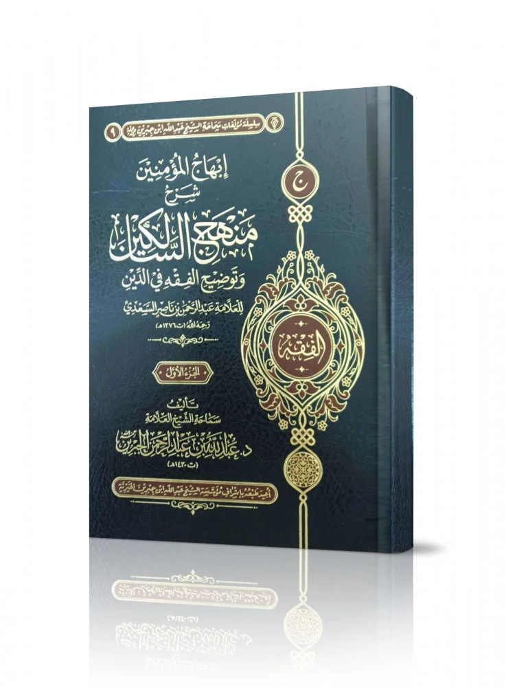 إبهاج المؤمنين شرح منهج السالكين وتوضيح الفقه في الدين 2 مجلد - Image 3