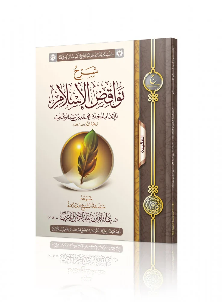 شرح نواقض الاسلام - Image 2