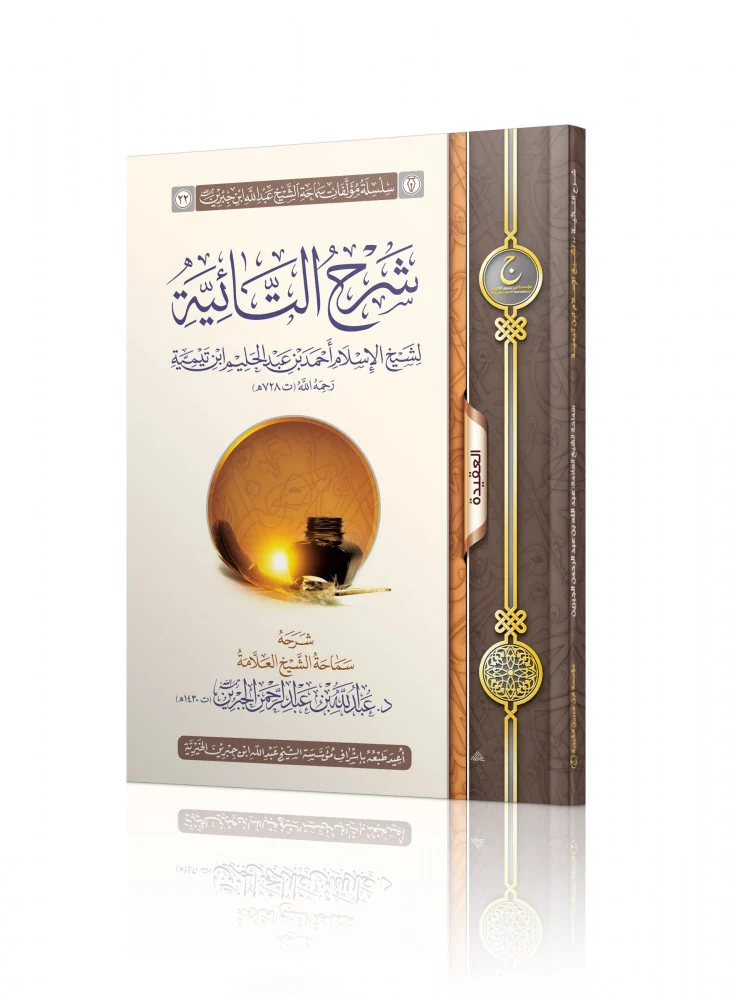 شرح التائية