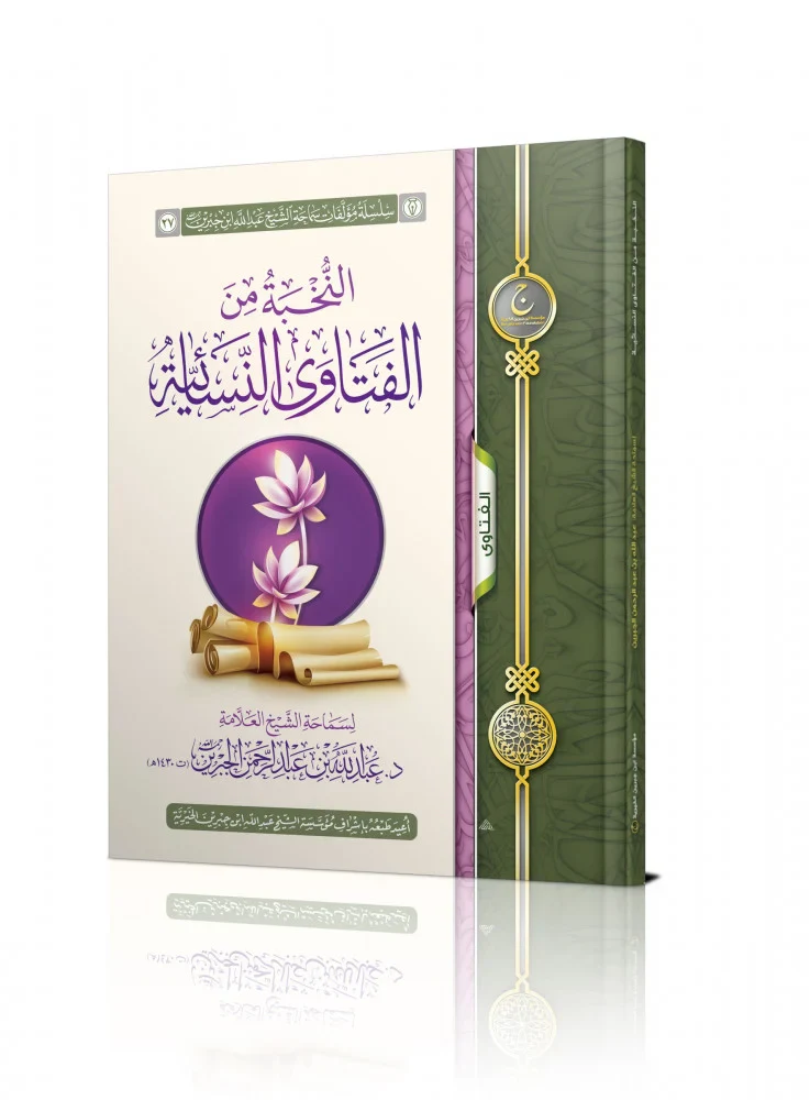 النخبة من الفتاوى النسائية - Image 2