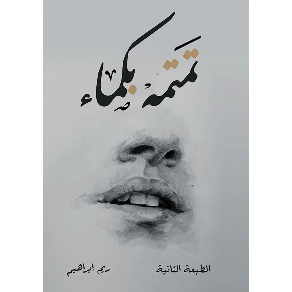 تمتمة بكماء