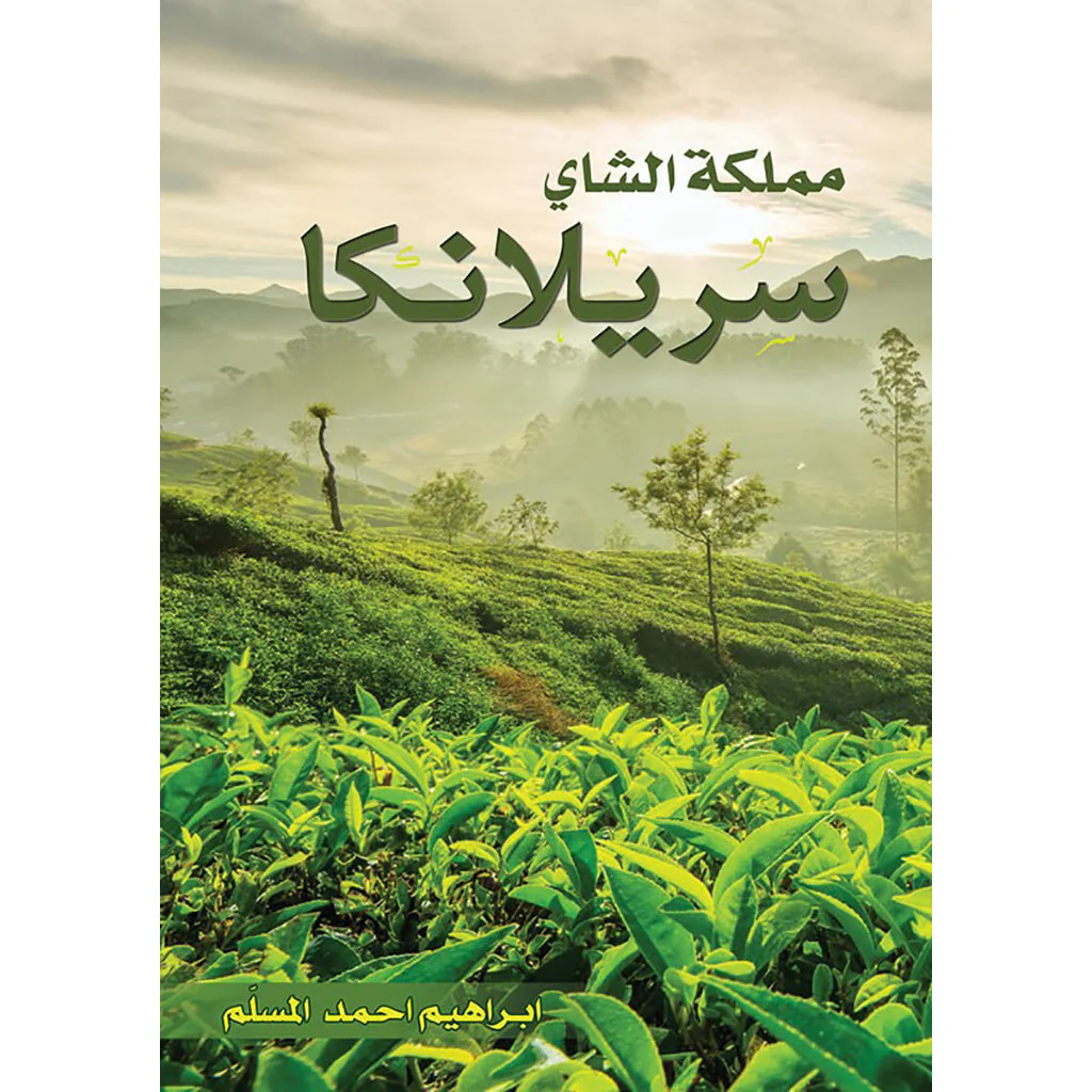 مملكة الشاي سريلانكا