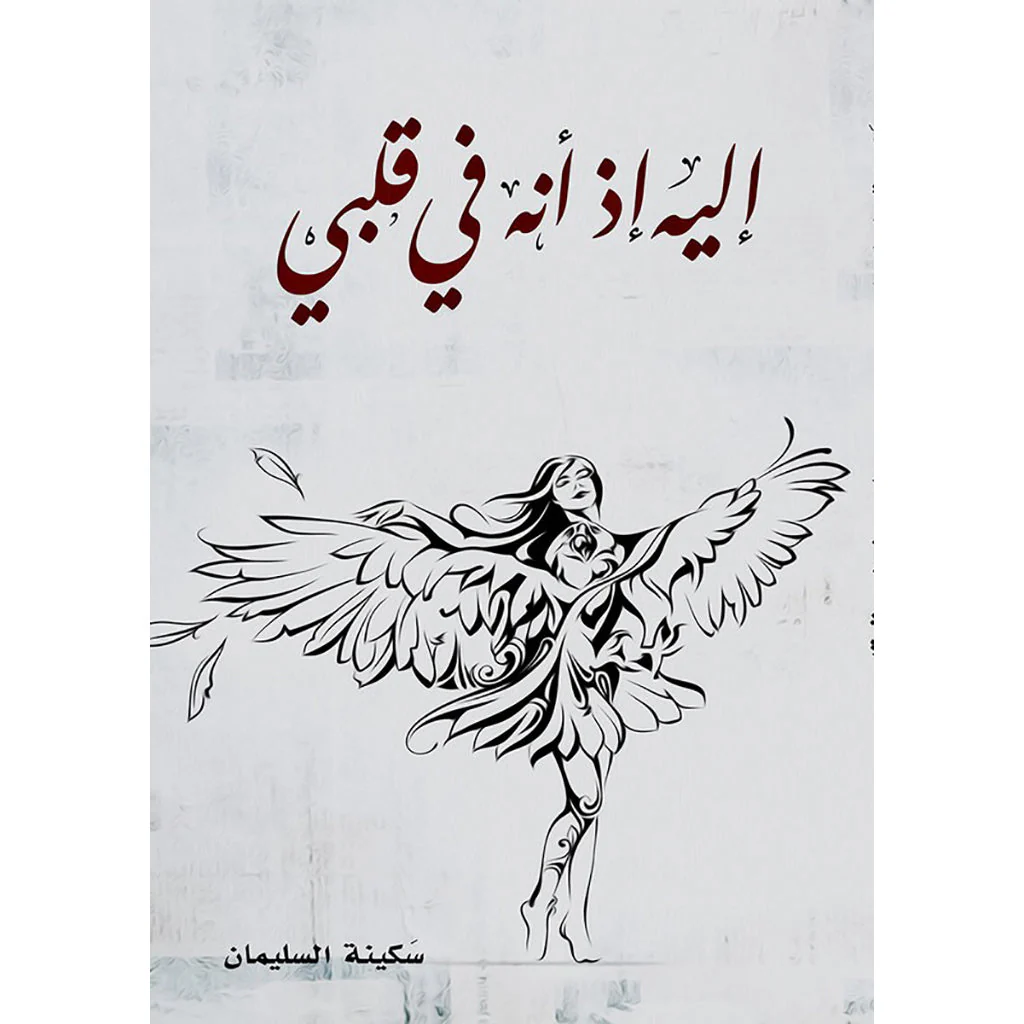 اليه اذ انه في قلبي