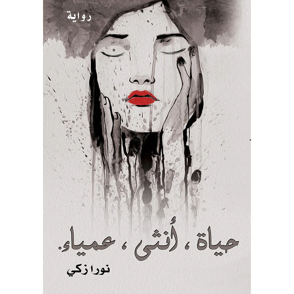 حياة انثى عمياء