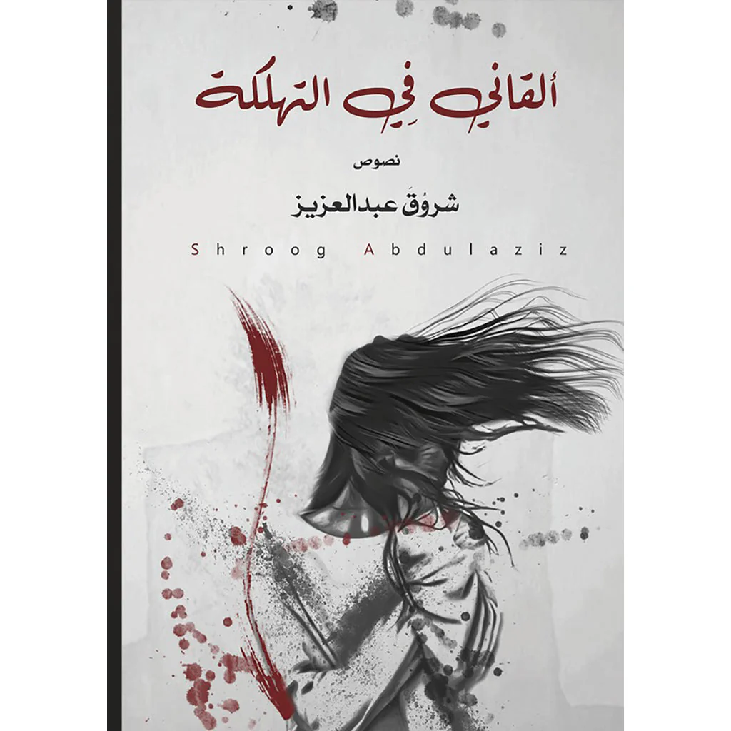 القاني في التهلكة