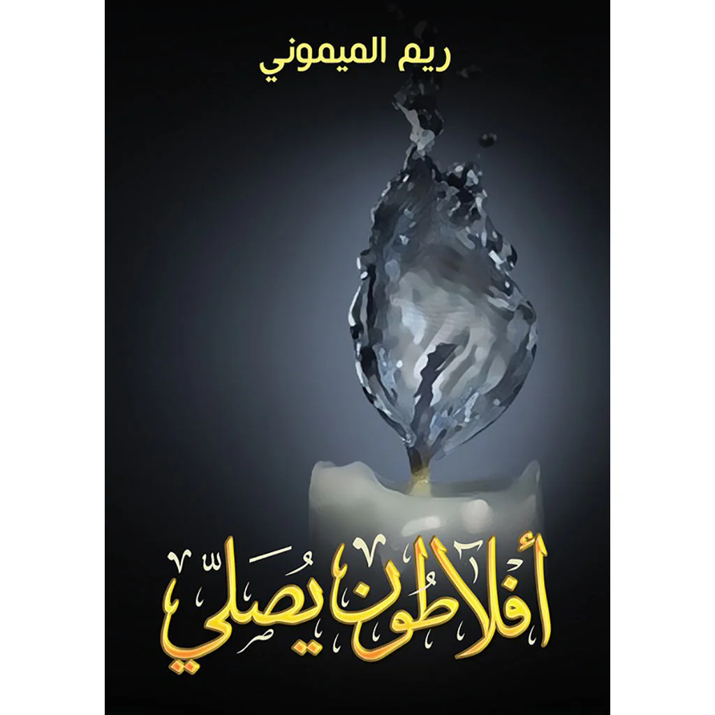 افلاطون يصلي