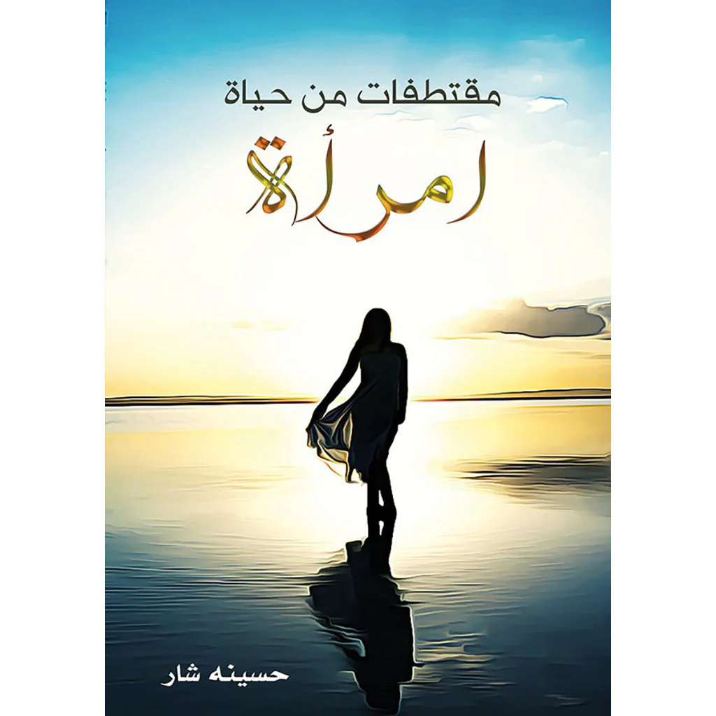 مقتطفات من حياة امرأة