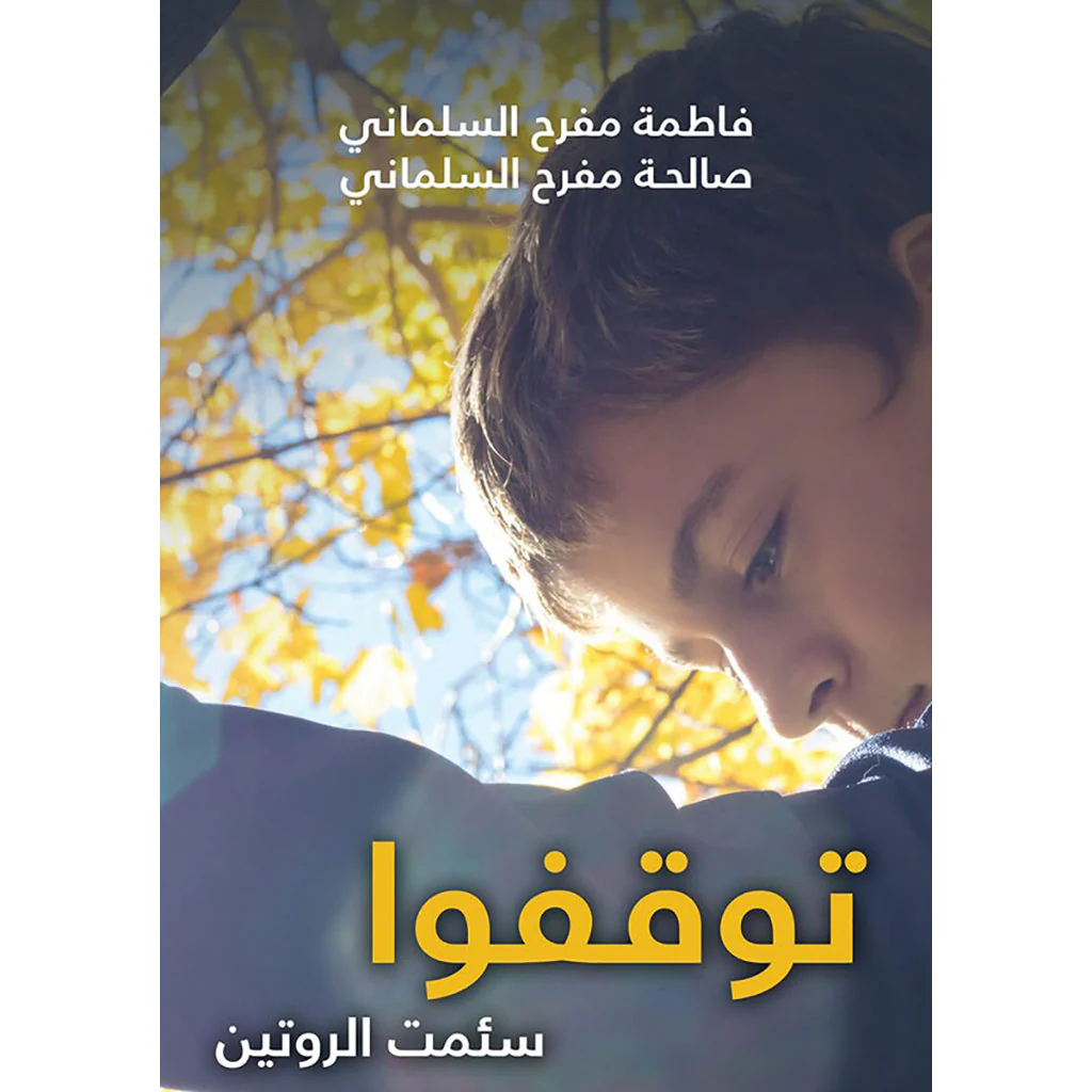 توقفوا سئمت الروتين