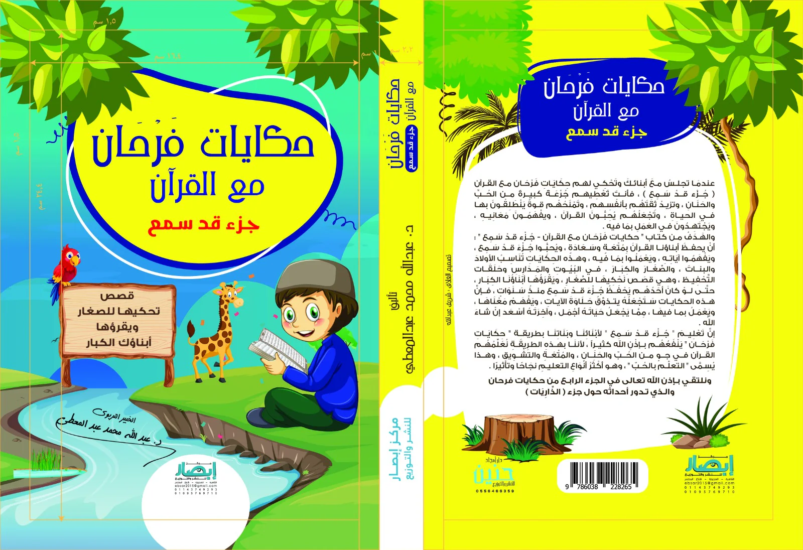 حكايات فرحان مع القران ج3 - جزء قد سمع - Image 2