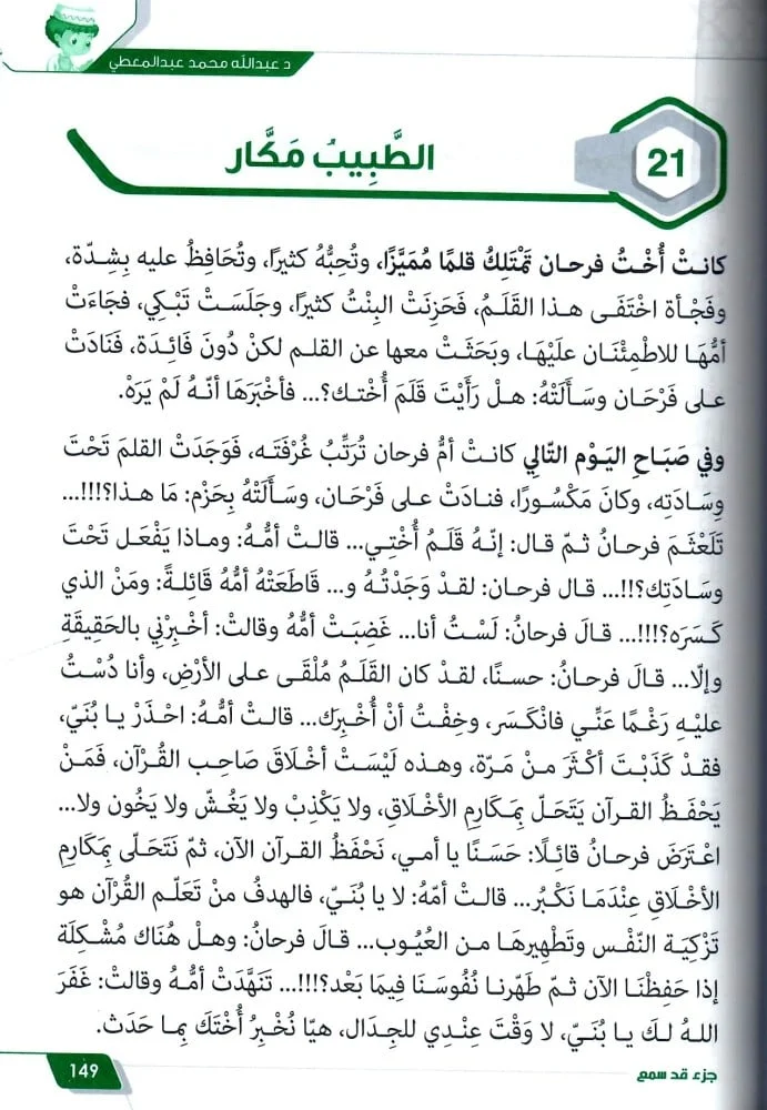 حكايات فرحان مع القران ج3 - جزء قد سمع - Image 3