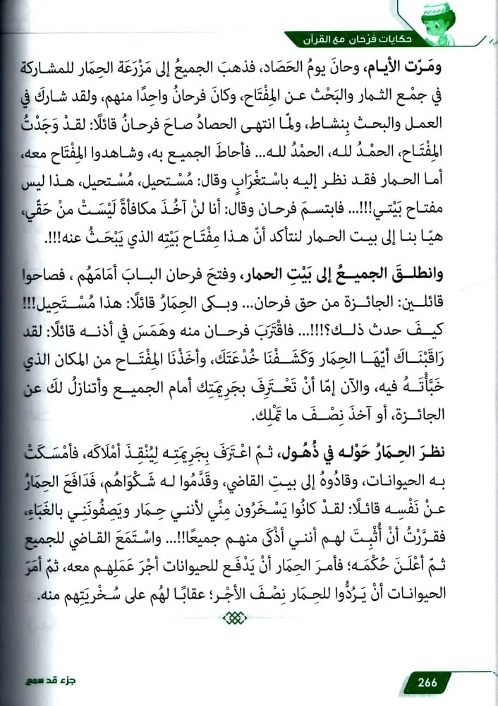حكايات فرحان مع القران ج3 - جزء قد سمع - Image 4