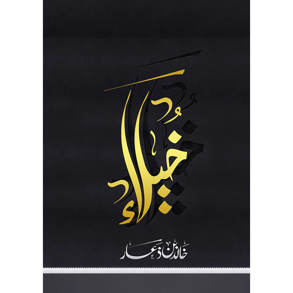 خيلاء