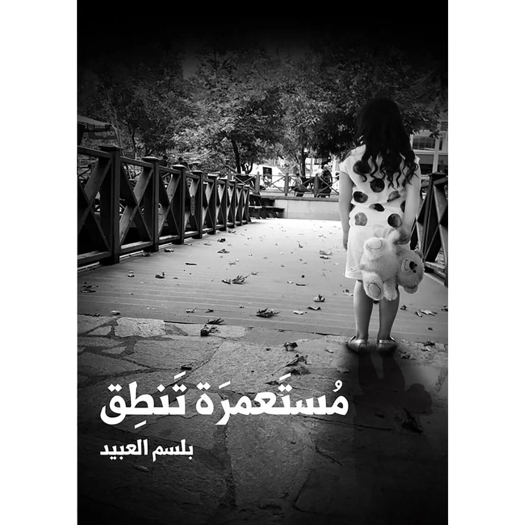 مستعمرة تنطق