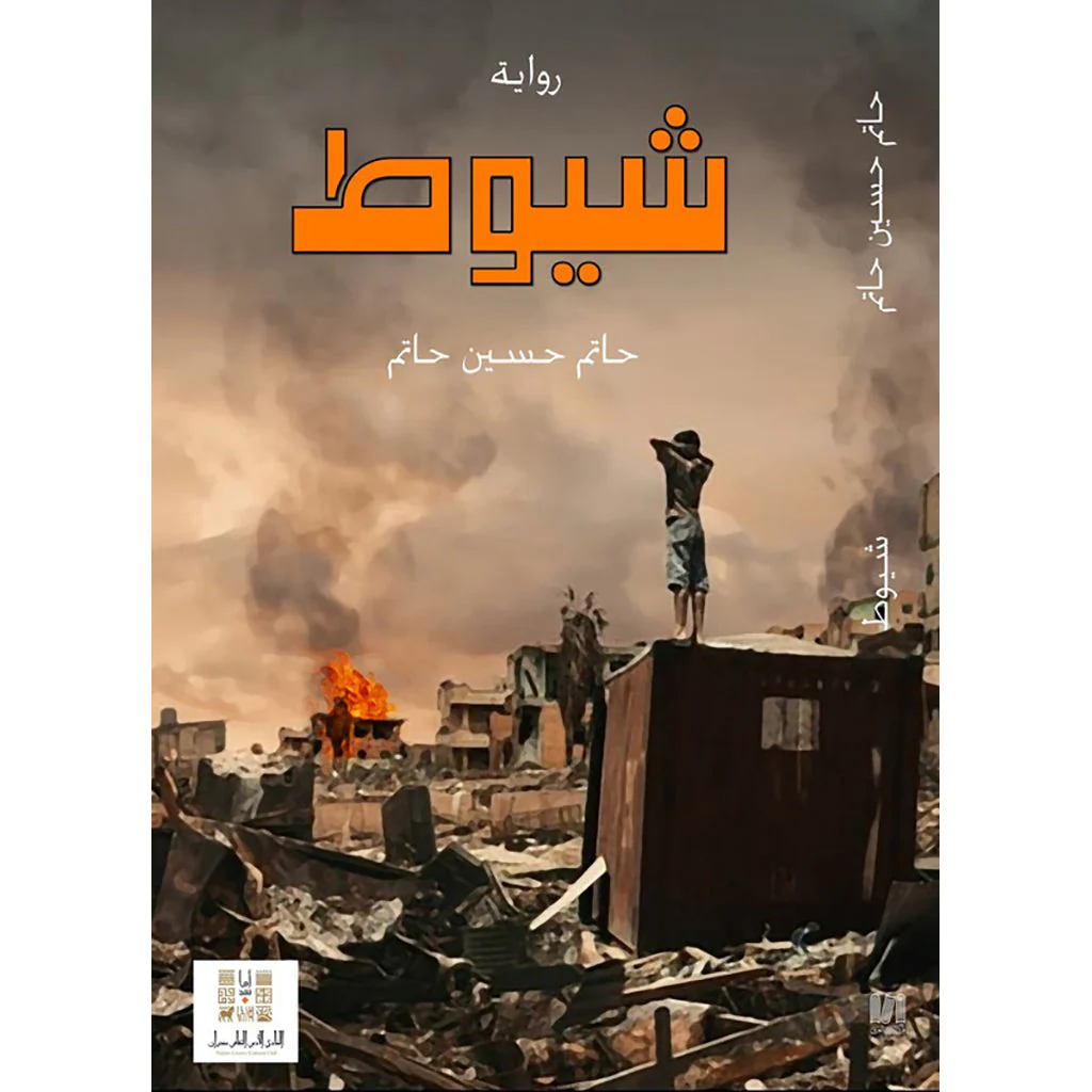 شيوط