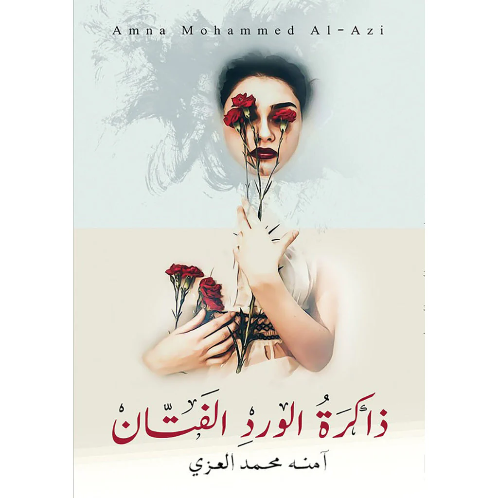 ذاكرة الورد الفتان