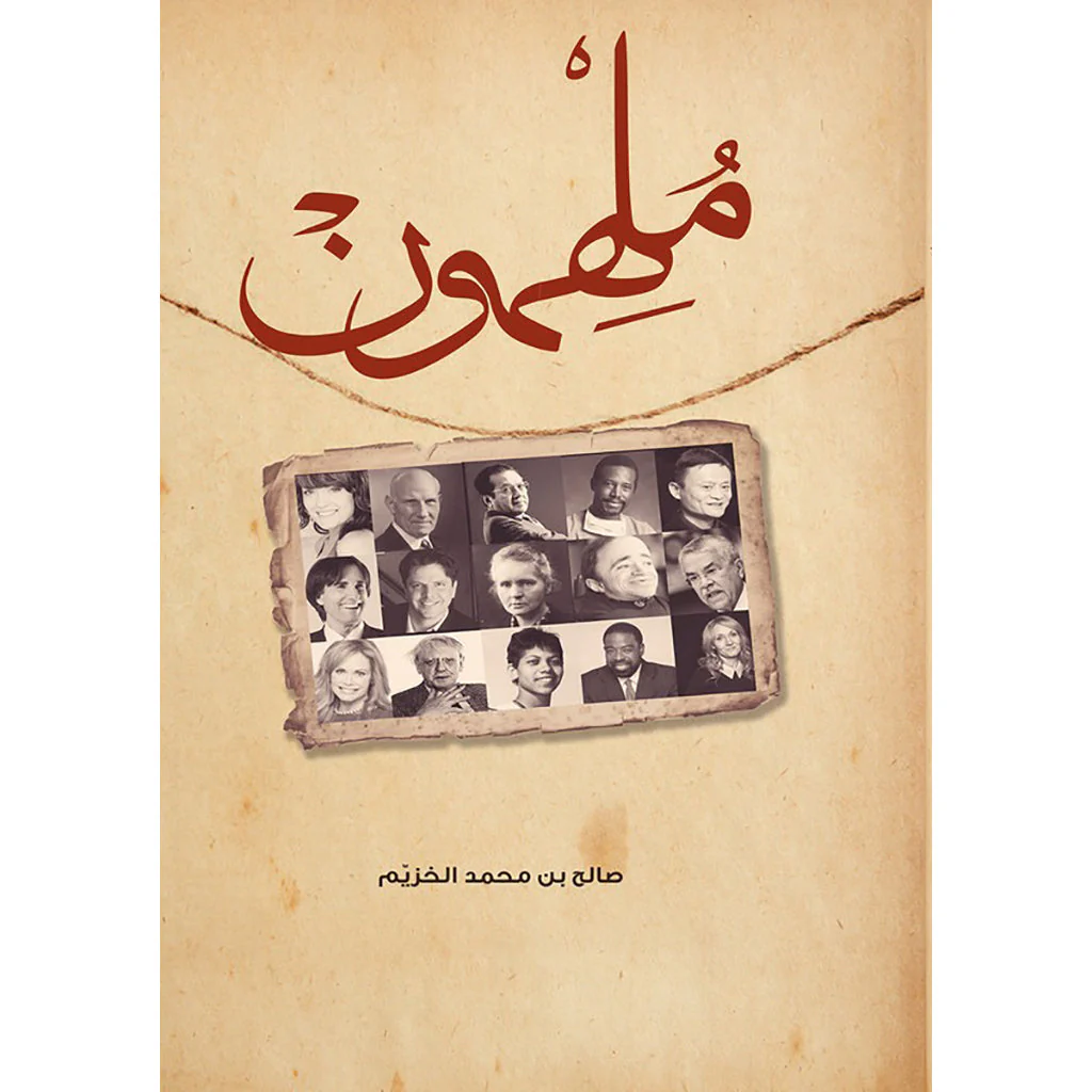 ملهمون