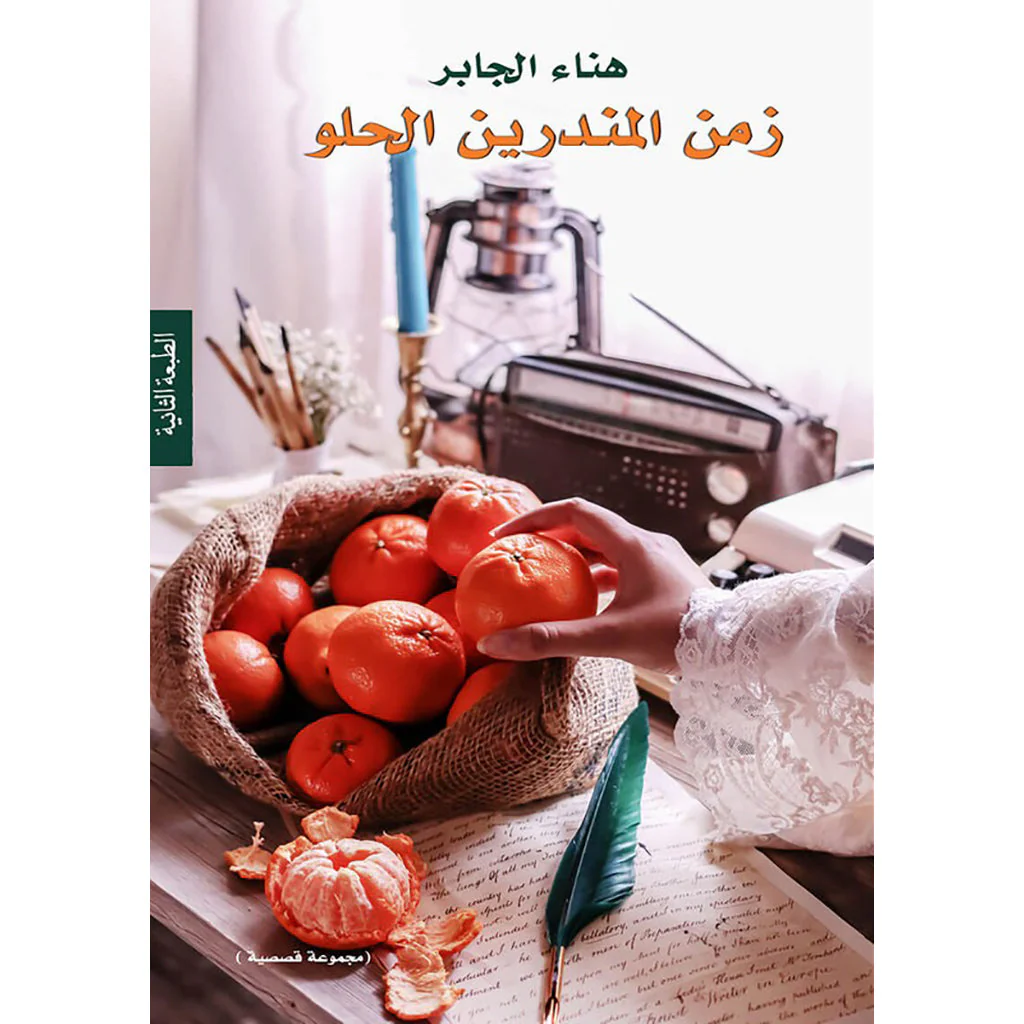 زمن المندرين الحلو
