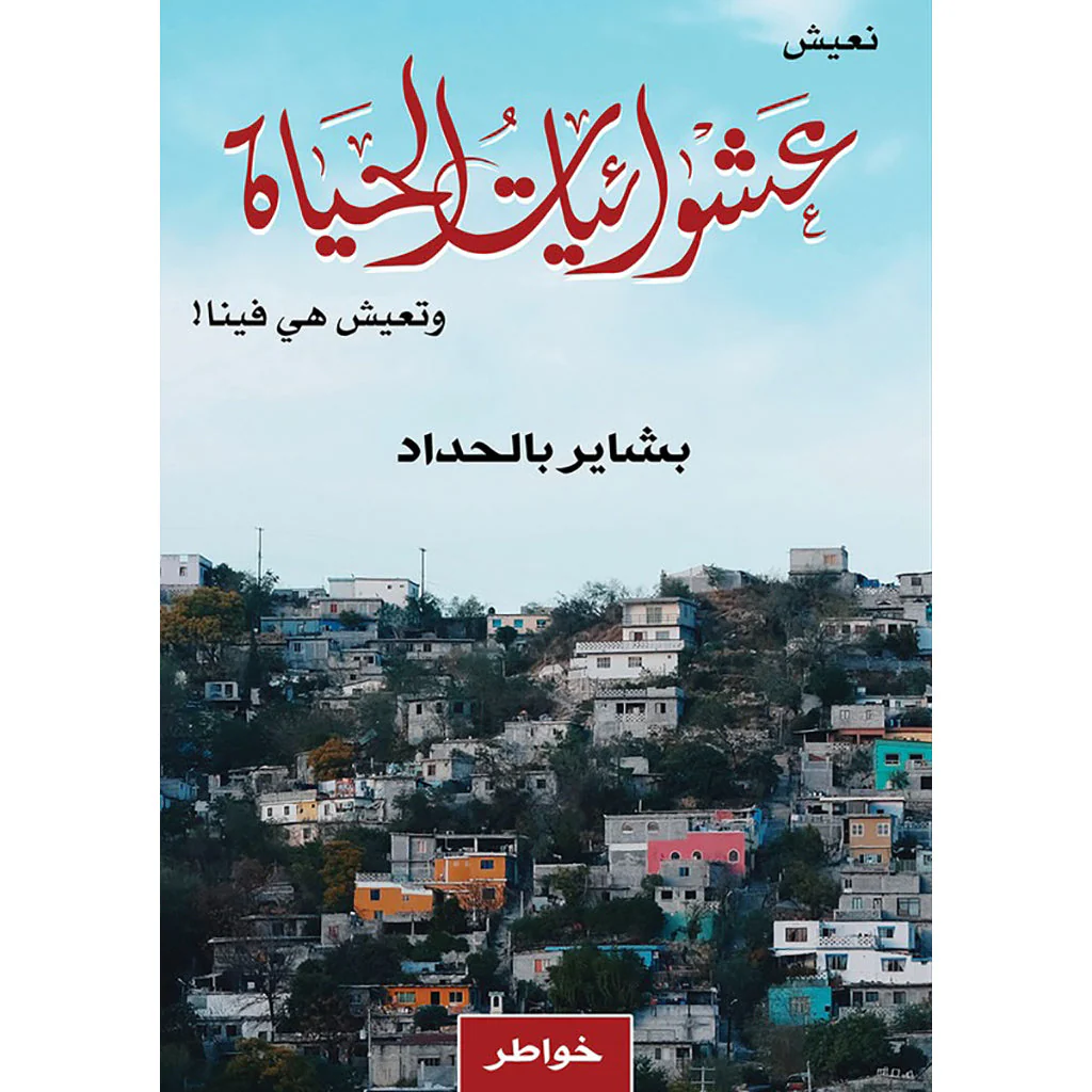 عشوائيات الحياة