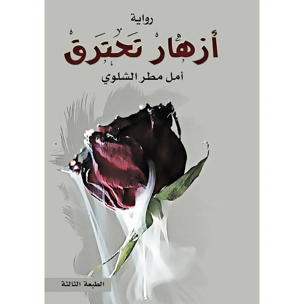 ازهار تحترق