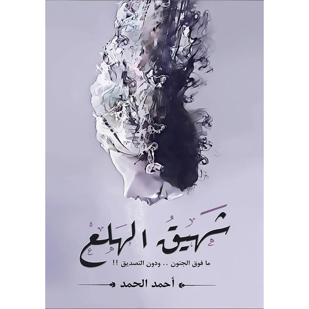 شهيق الهلع