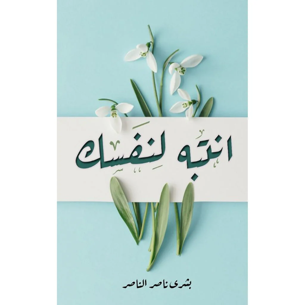 انتبه لنفسك