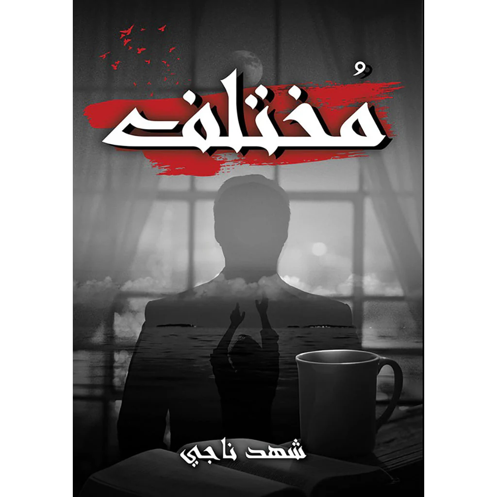 مختلف