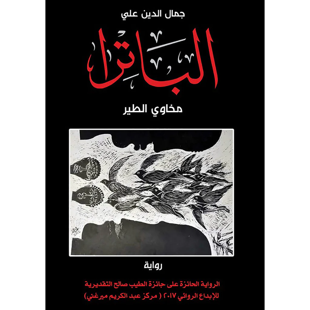 الباترا