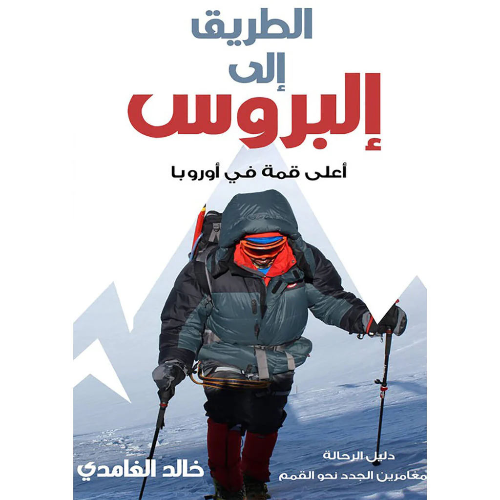 الطريق الى البروس