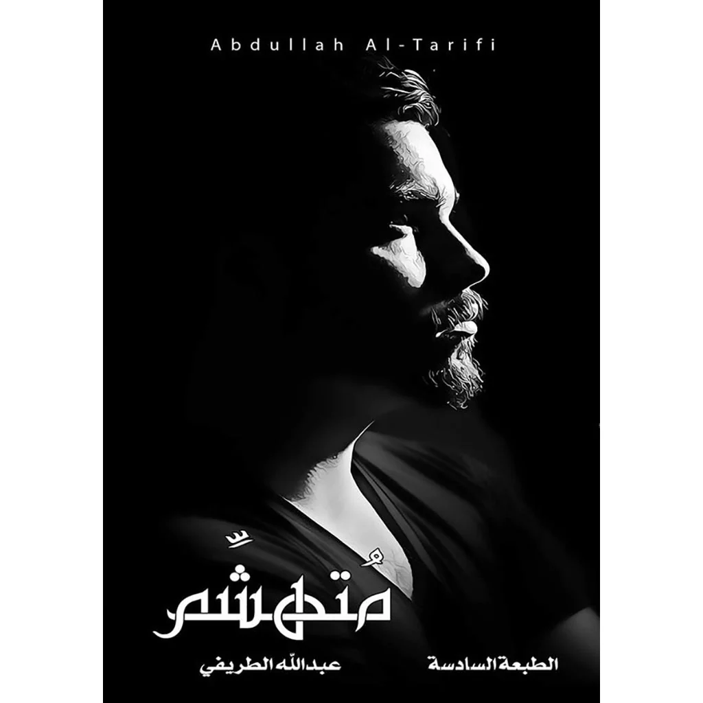 متهشم