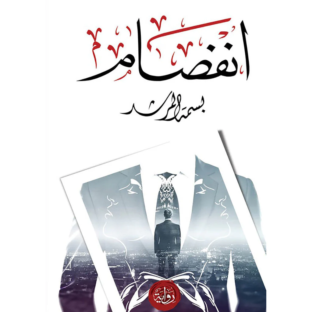 انفصام