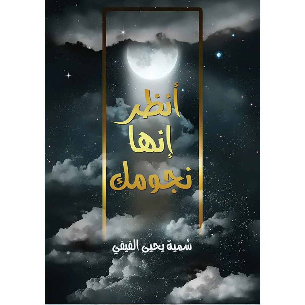 انظر انها نجومك