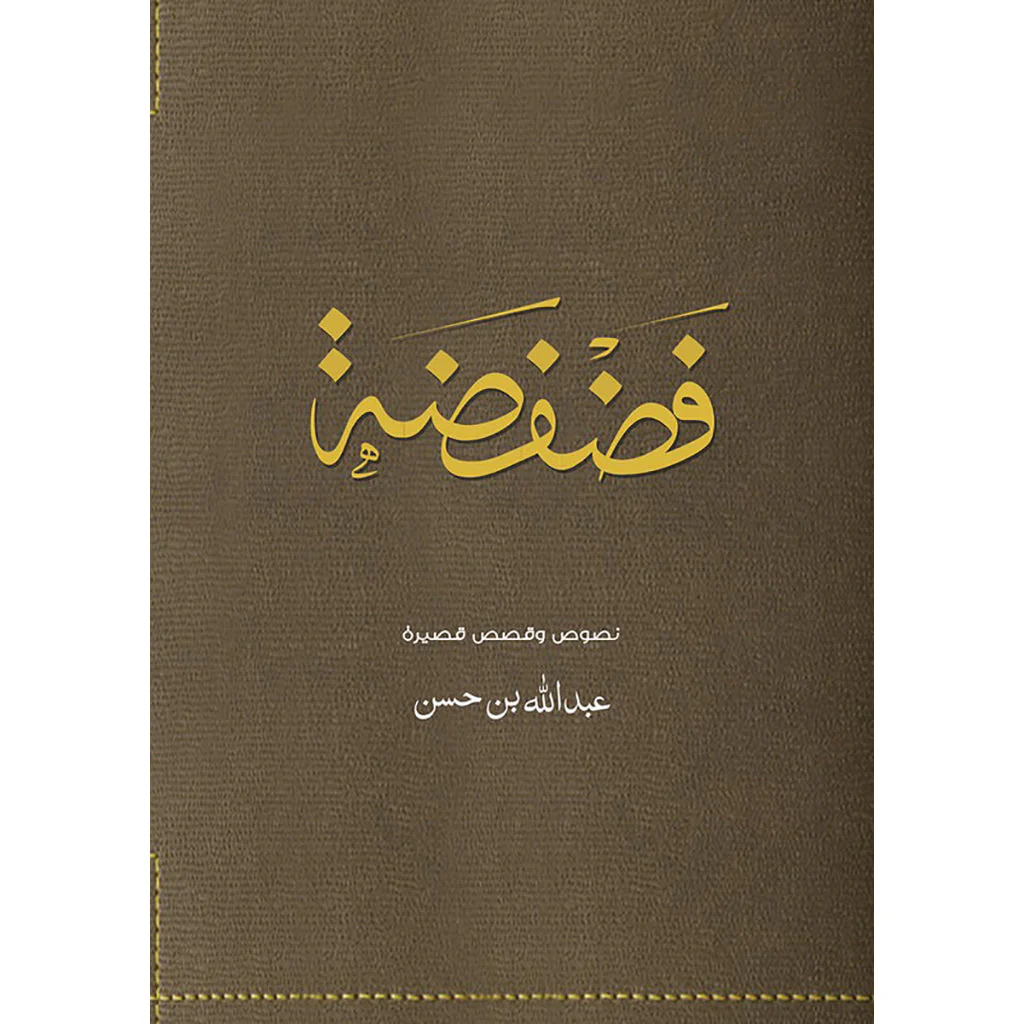 فضفضة