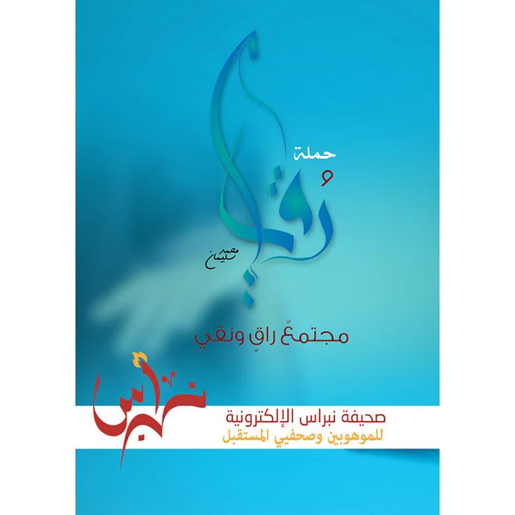حملة رقي مجتمع راق ونقي