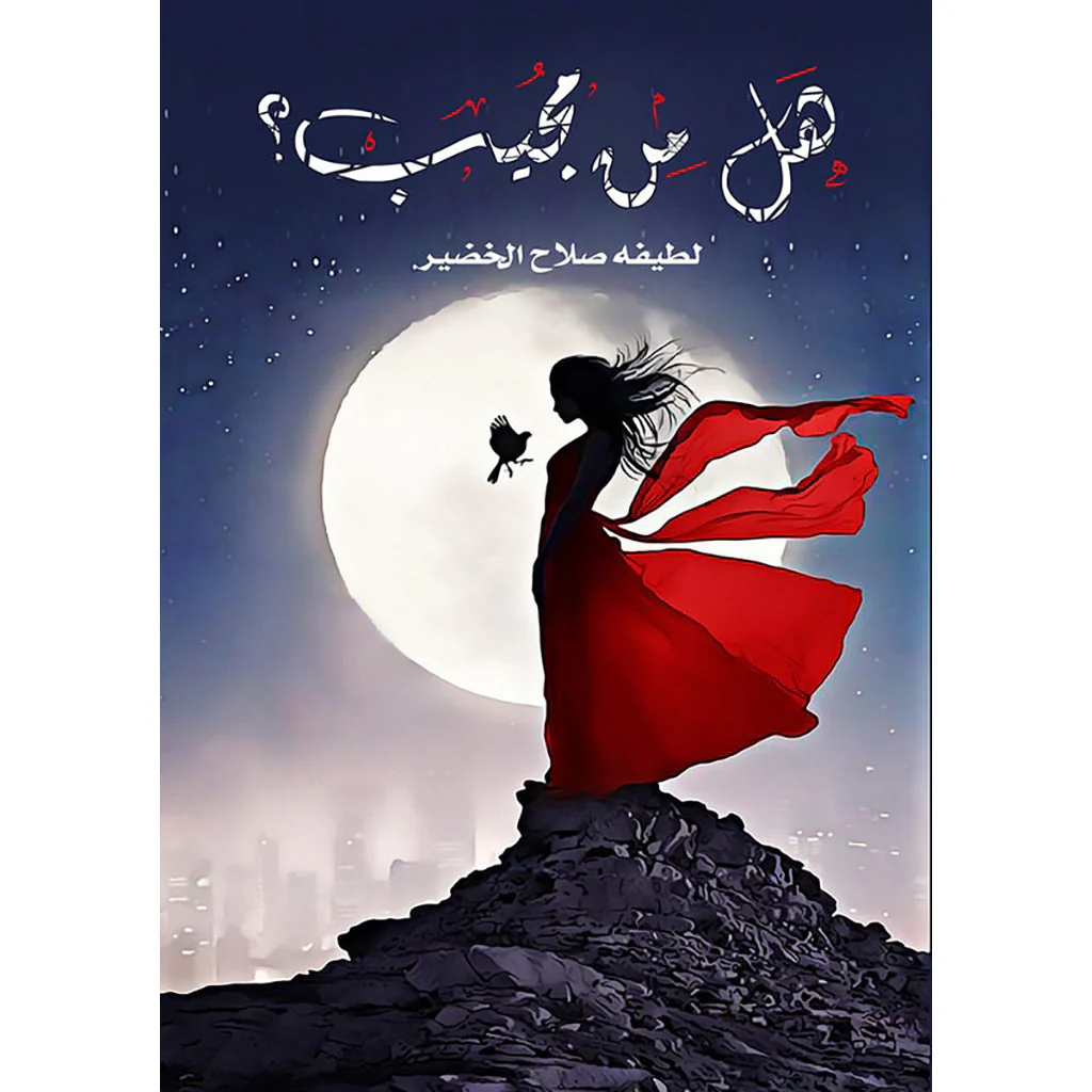 هل من مجيب