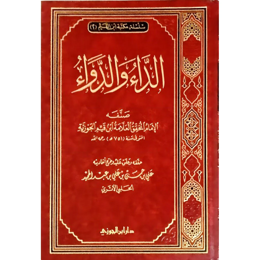 الداء والدواء المعروف بالجواب الكافي لمن سال عن الدواء الشافي