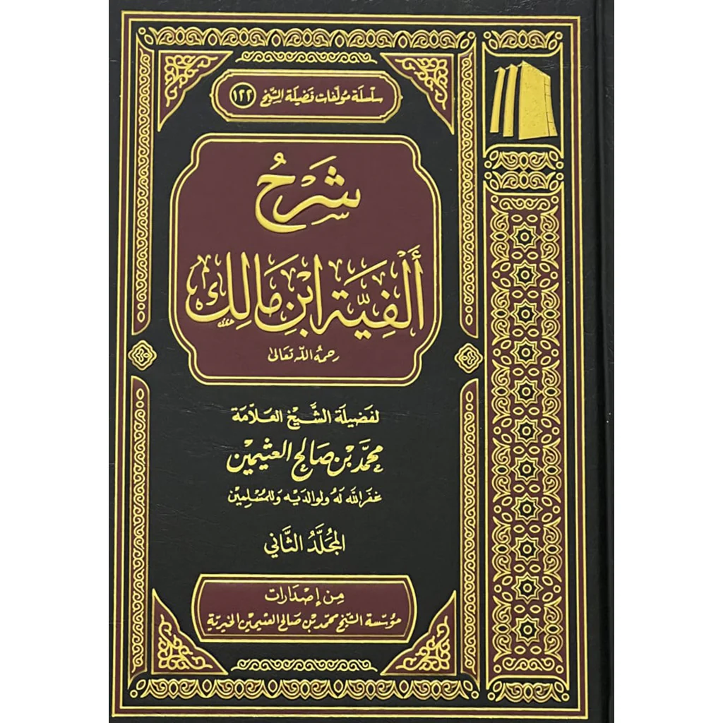 شرح الفية ابن مالك 3 مجلد