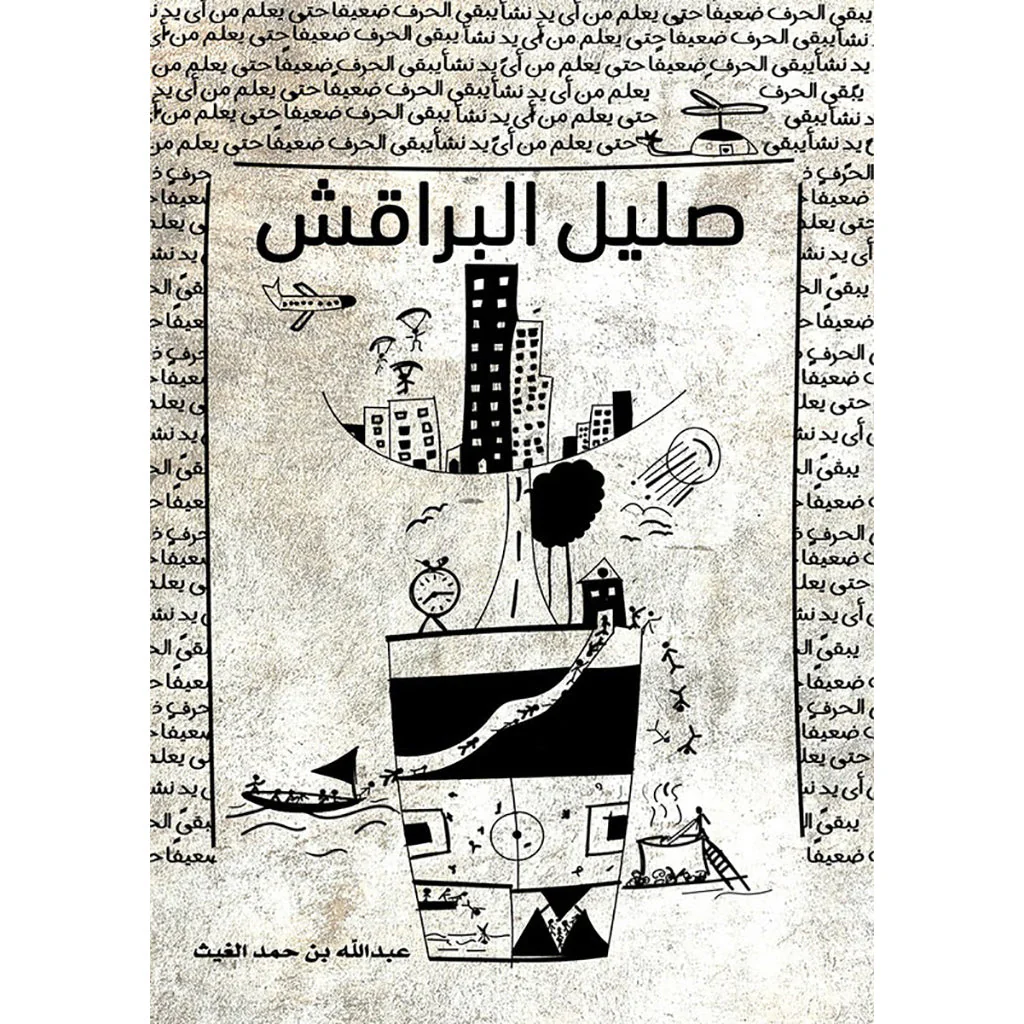 صليل البراقش