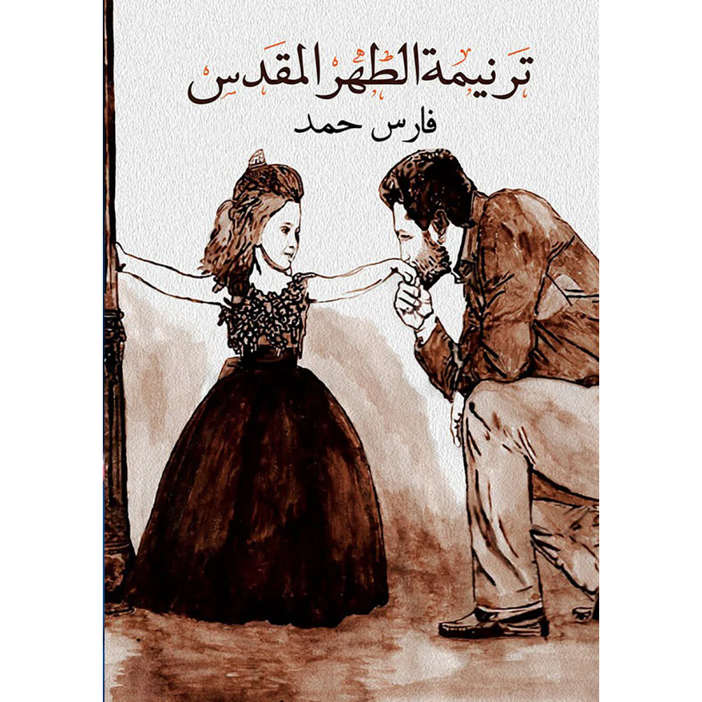 ترنيمة الطهر المقدس