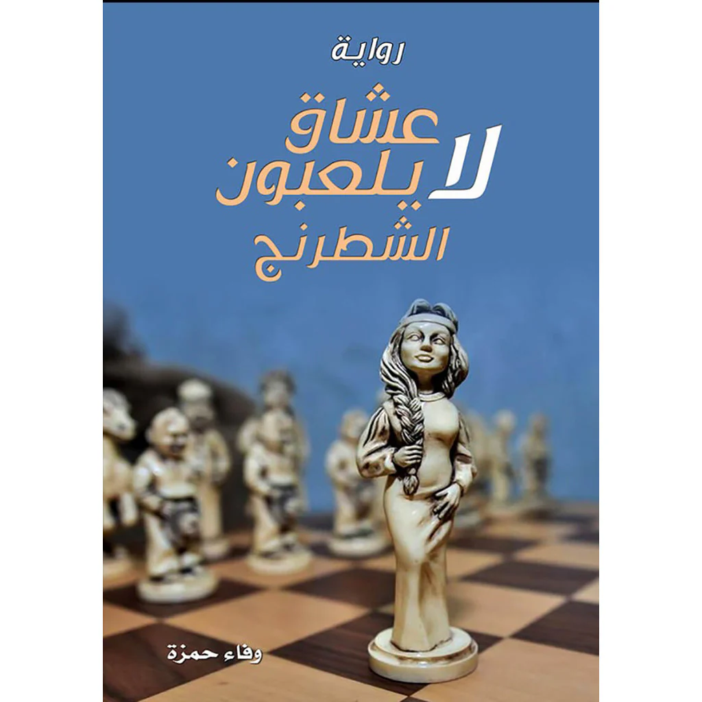 عشاق لا يلعبون الشطرنج