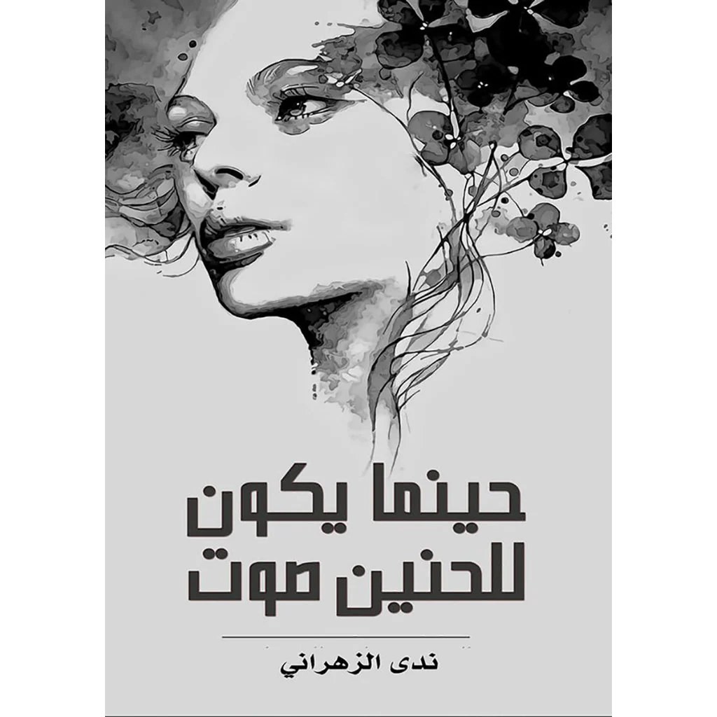 حينما يكون للحنين صوت
