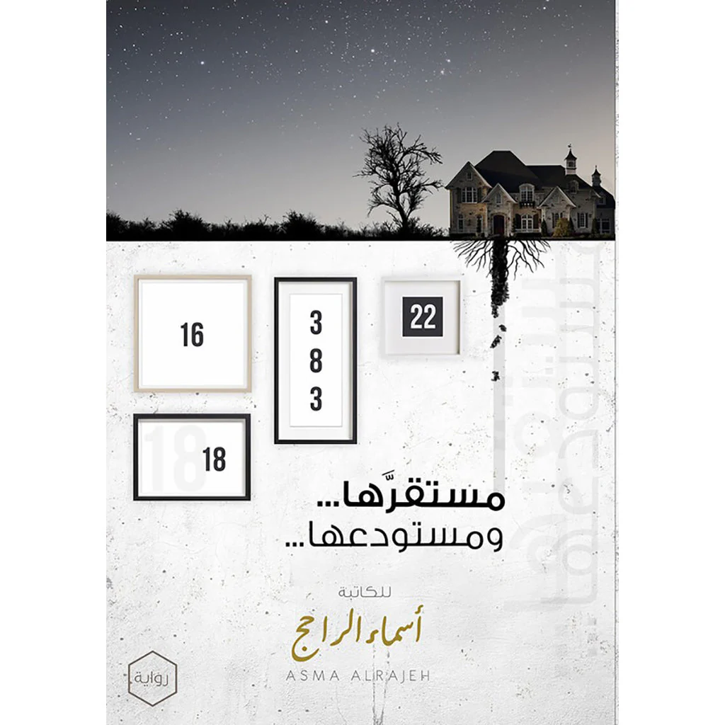 مستقرها ومستودعها