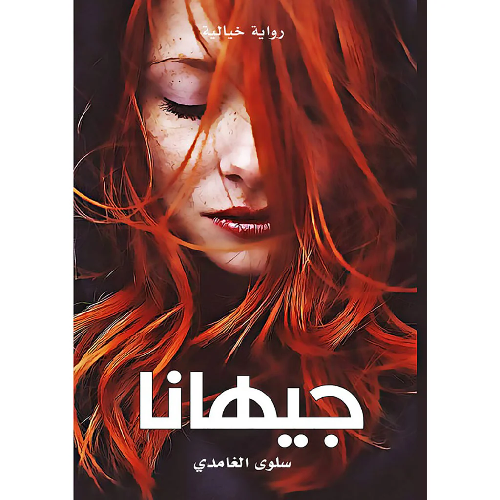 جيهانا