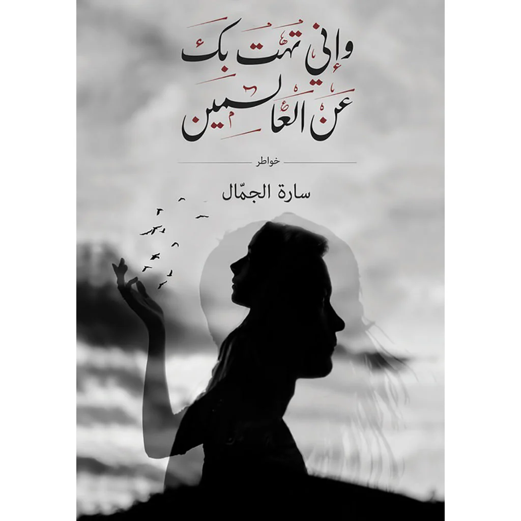 واني تهت بك عن العالمين